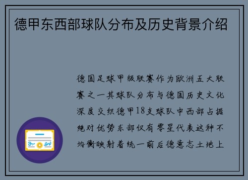 德甲东西部球队分布及历史背景介绍