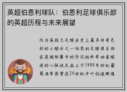 英超伯恩利球队：伯恩利足球俱乐部的英超历程与未来展望