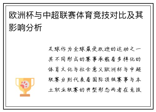 欧洲杯与中超联赛体育竞技对比及其影响分析