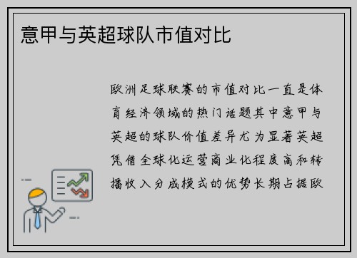 意甲与英超球队市值对比