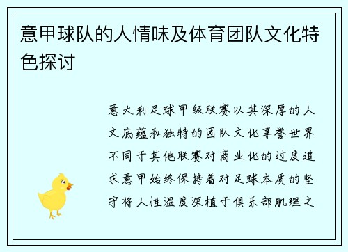 意甲球队的人情味及体育团队文化特色探讨