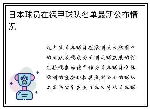 日本球员在德甲球队名单最新公布情况