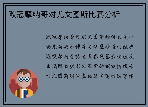 欧冠摩纳哥对尤文图斯比赛分析