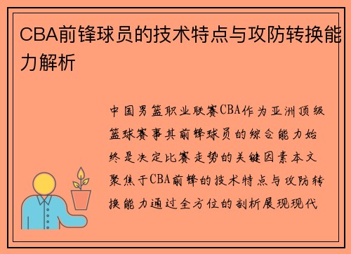 CBA前锋球员的技术特点与攻防转换能力解析