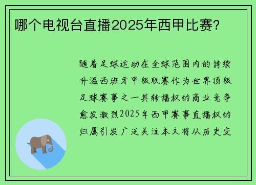 哪个电视台直播2025年西甲比赛？