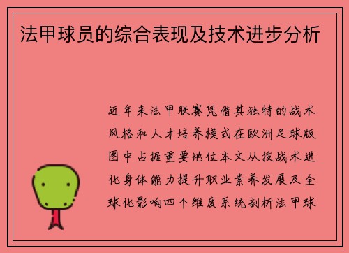 法甲球员的综合表现及技术进步分析