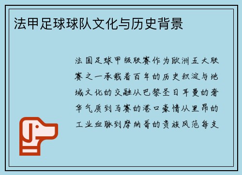 法甲足球球队文化与历史背景