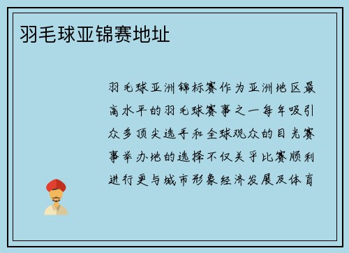 羽毛球亚锦赛地址