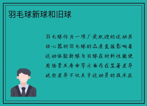 羽毛球新球和旧球