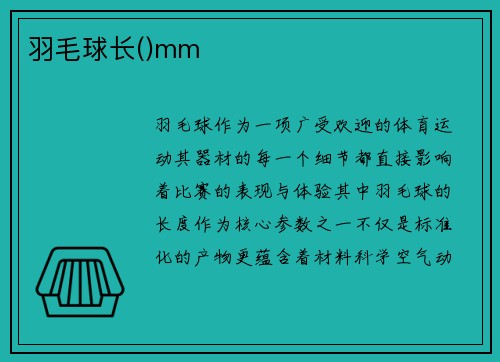 羽毛球长()mm