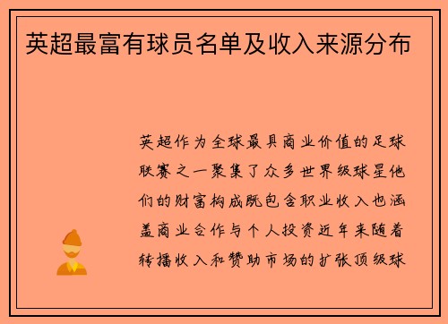 英超最富有球员名单及收入来源分布