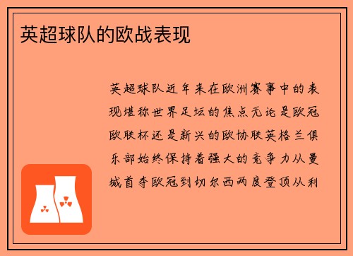 英超球队的欧战表现
