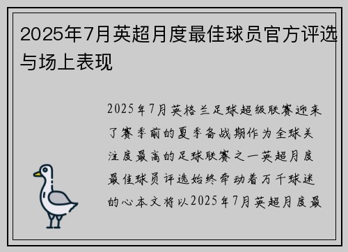 2025年7月英超月度最佳球员官方评选与场上表现