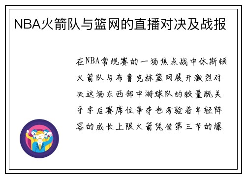 NBA火箭队与篮网的直播对决及战报