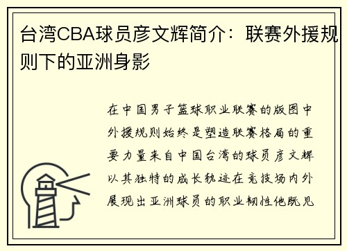 台湾CBA球员彦文辉简介：联赛外援规则下的亚洲身影