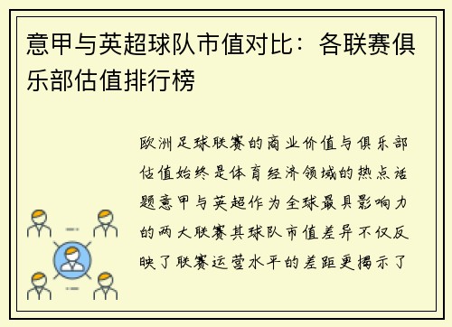 意甲与英超球队市值对比：各联赛俱乐部估值排行榜