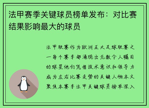 法甲赛季关键球员榜单发布：对比赛结果影响最大的球员