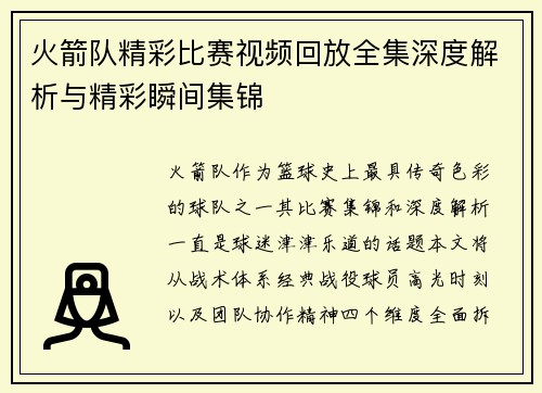 火箭队精彩比赛视频回放全集深度解析与精彩瞬间集锦