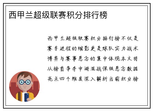 西甲兰超级联赛积分排行榜