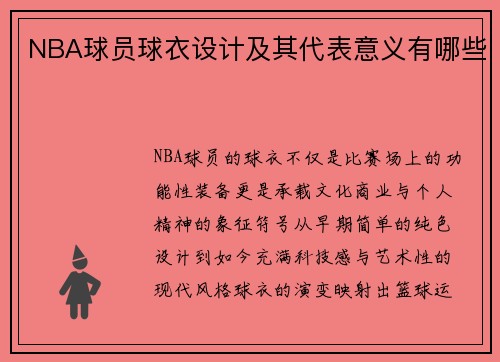 NBA球员球衣设计及其代表意义有哪些