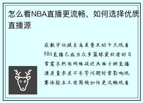 怎么看NBA直播更流畅，如何选择优质直播源