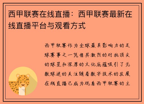 西甲联赛在线直播：西甲联赛最新在线直播平台与观看方式