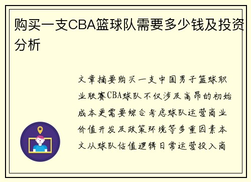 购买一支CBA篮球队需要多少钱及投资分析