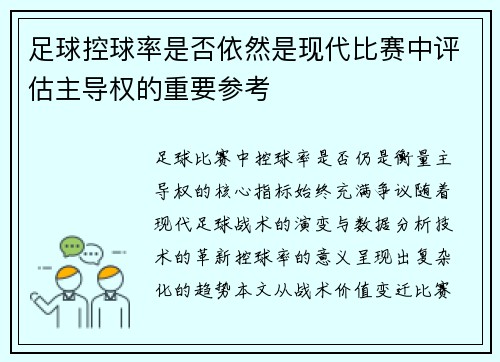 足球控球率是否依然是现代比赛中评估主导权的重要参考