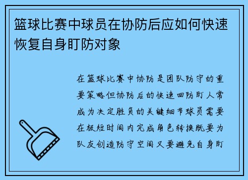 篮球比赛中球员在协防后应如何快速恢复自身盯防对象