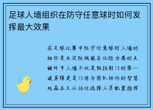 足球人墙组织在防守任意球时如何发挥最大效果