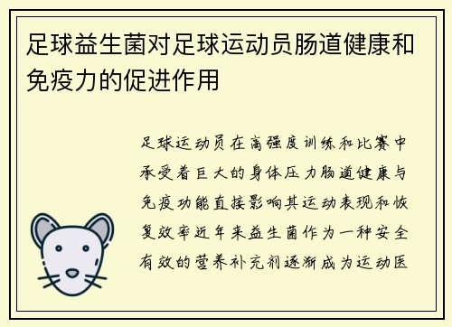足球益生菌对足球运动员肠道健康和免疫力的促进作用