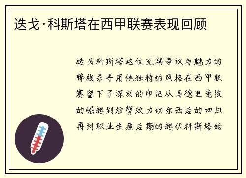 迭戈·科斯塔在西甲联赛表现回顾