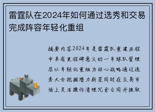 雷霆队在2024年如何通过选秀和交易完成阵容年轻化重组